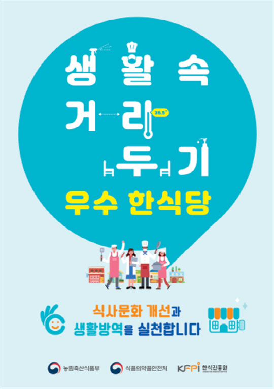 생활 속 거리두기 우수한식당 인증 포스터. 농식품부 제공